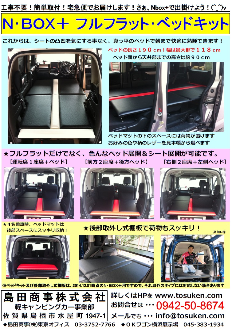 おひとり様用N・BOX＋ベッドキットお引渡し～福岡M様 | 軽 
