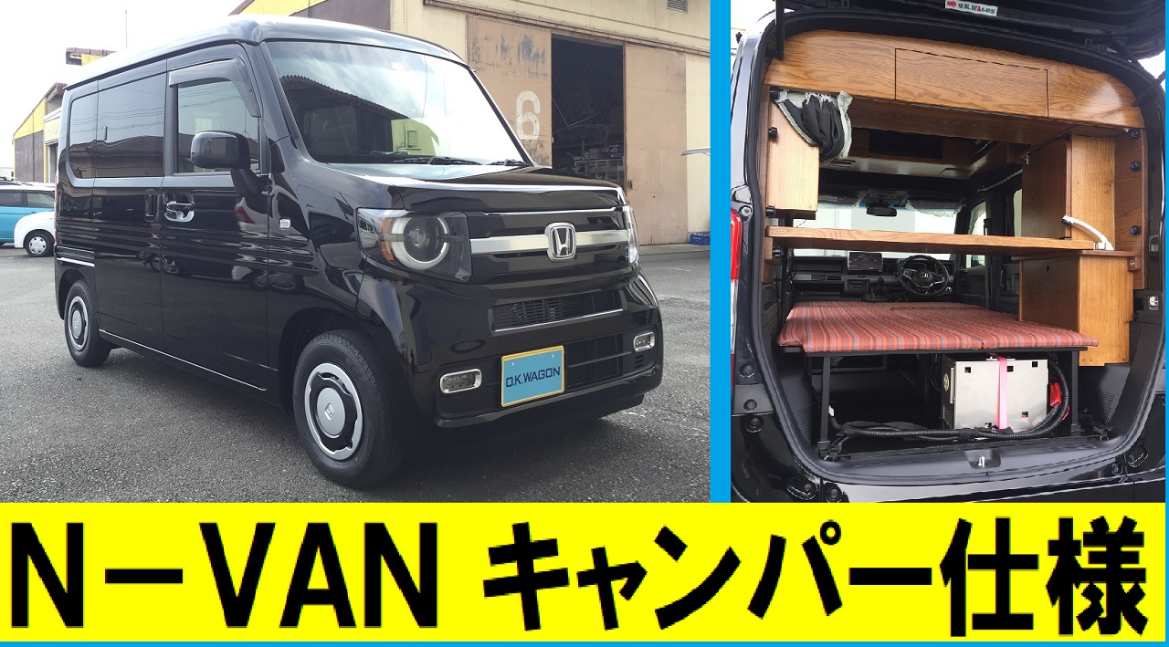 ｎ ｖａｎ ｏｋワゴン画像たっぷり 動画も紹介 軽キャンピングカー ｏｋワゴン