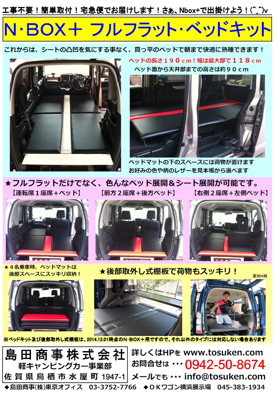 Nbox+神戸K様 ＆ ウェイクひとり用ベッドキット | 軽キャンピングカー 