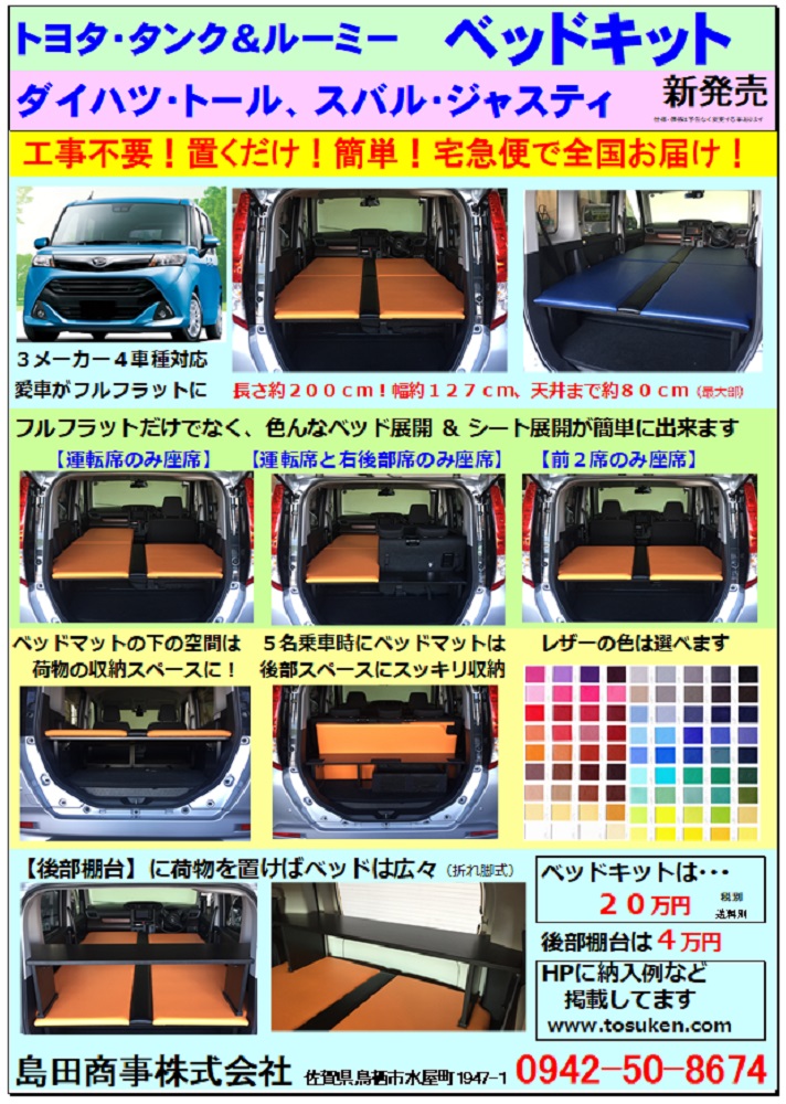 特注【低床】ルーミー用ベッドキット：唐津K様 | 軽キャンピングカー 