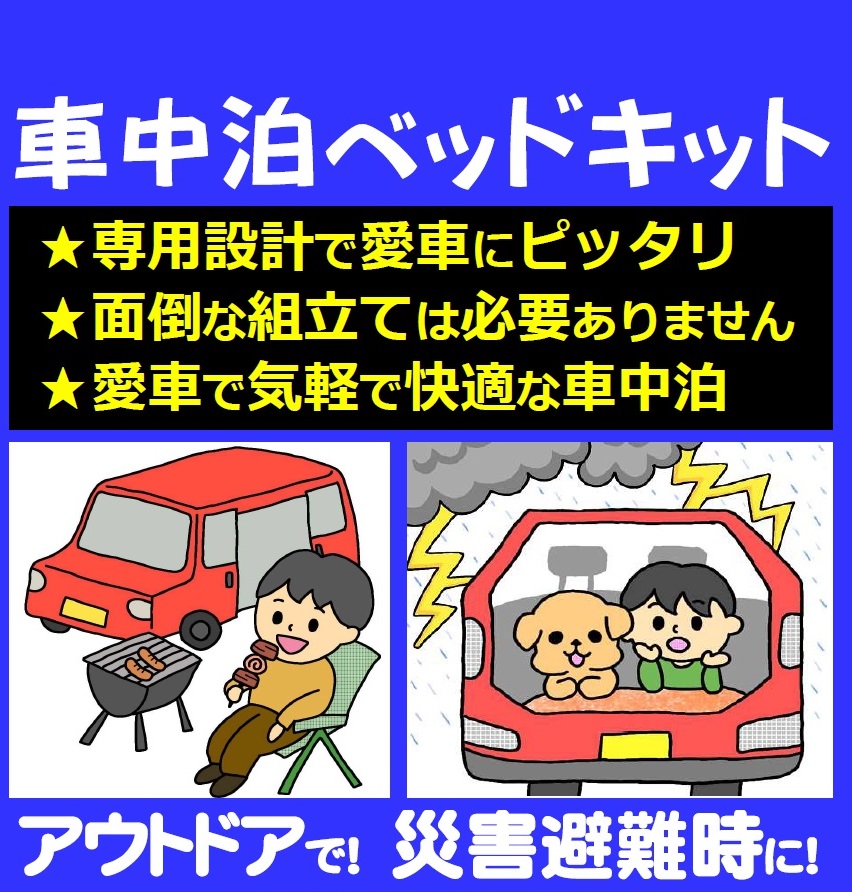 ・【ベッドキットについて】対応車種など