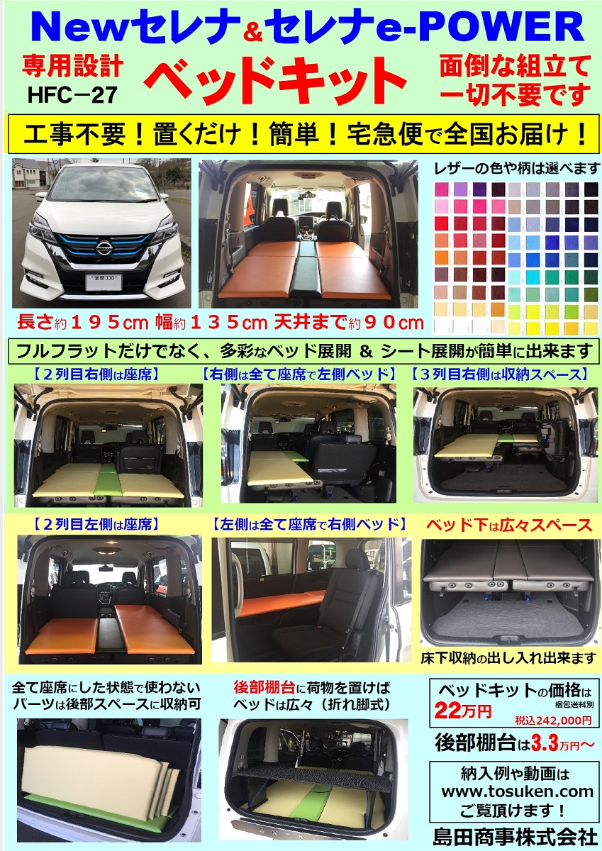 C27旧セレナ用ベッドキット：大阪S様 | 軽キャンピングカー・OKワゴン