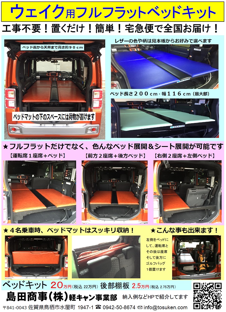 画像たっぷりご紹介！ウェイクひとり用ベッドキット：宮崎Y様 | 軽 